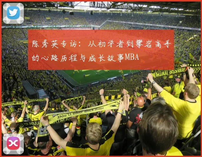 陈秀英专访：从初学者到攀岩高手的心路历程与成长故事MBA