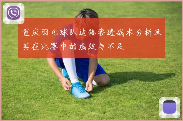 重庆羽毛球队边路渗透战术分析及其在比赛中的成效与不足
