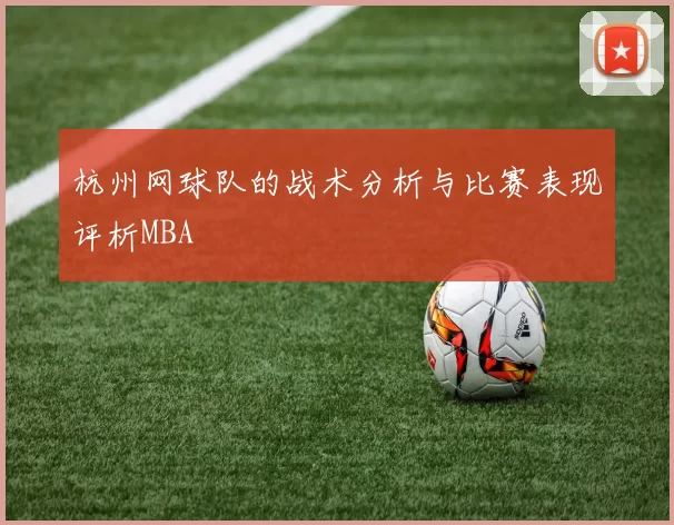 杭州网球队的战术分析与比赛表现评析MBA
