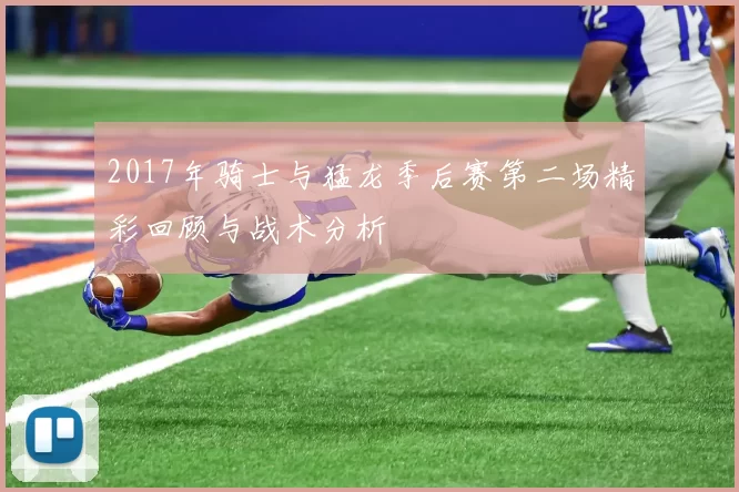 2017年骑士与猛龙季后赛第二场精彩回顾与战术分析