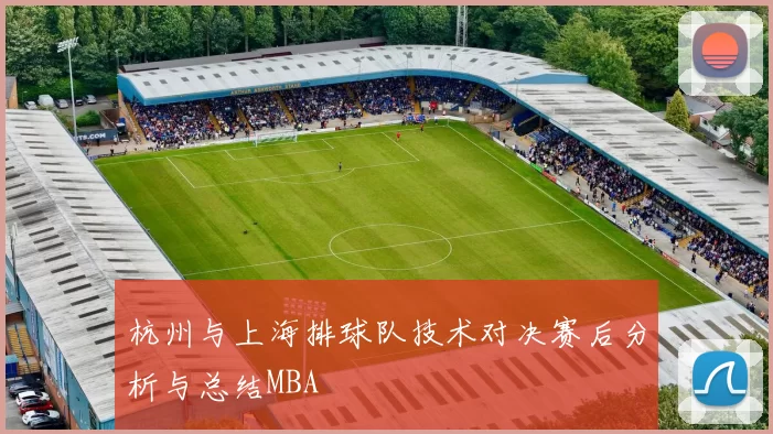 杭州与上海排球队技术对决赛后分析与总结MBA
