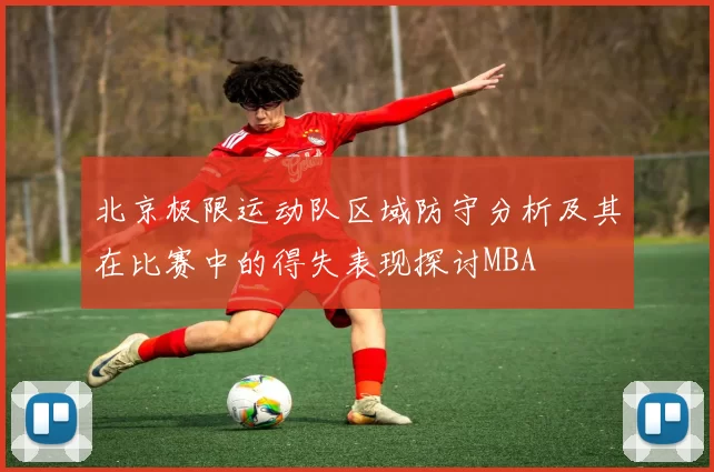 北京极限运动队区域防守分析及其在比赛中的得失表现探讨MBA