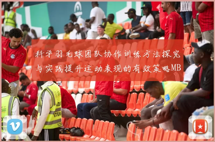 科学羽毛球团队协作训练方法探究与实践提升运动表现的有效策略MBA