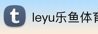 leyu乐鱼体育app下载 logo